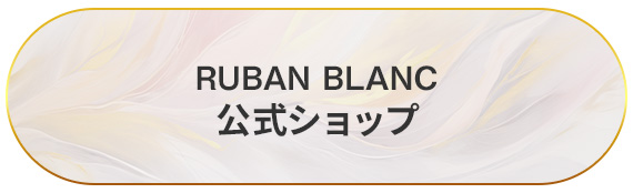 リュバンブラン公式サイト
