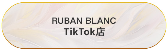 リュバンブランTikTok店